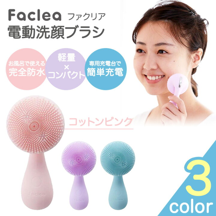 楽天市場】電動洗顔ブラシ ファクリア 洗顔ブラシ シリコン メイク  
