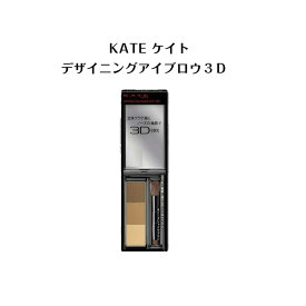 ケイト デザイニングアイブロウ3D 2.2g【 KATE/ケイト 】カネボウ アイブロウ パウダーアイブロウ