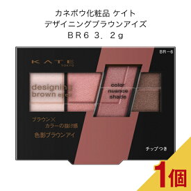 カネボウ化粧品 ケイト デザイニングブラウンアイズ BR6 3．2g