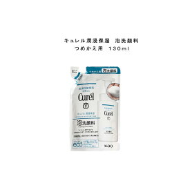 キュレル 潤浸保湿 泡洗顔料 つめかえ用 130ml 洗顔・ソープ Cur?l洗顔料G