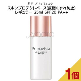 花王 プリマヴィスタ スキンプロテクトベース 皮脂くずれ防止(25ml)SPF20 PA++