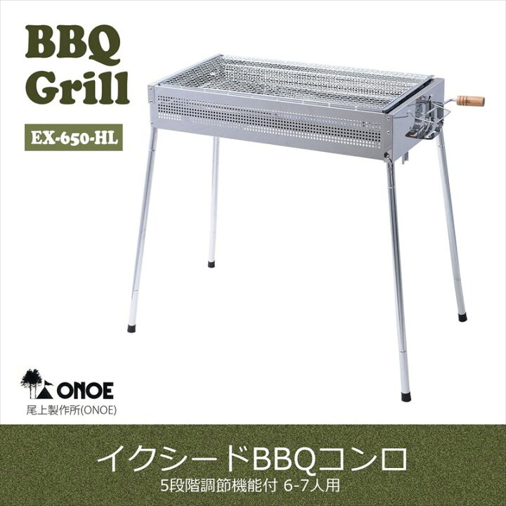 楽天市場】イクシードBBQコンロ EX-650-HL EX-650-HL【ONOE / 尾上 