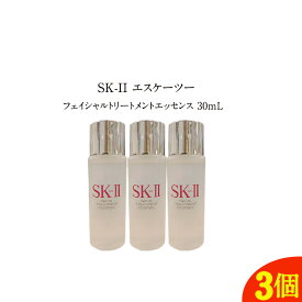 【 3個セット 】【 国内正規品 】SK-II　フェイシャル トリートメント エッセンス 30ml 【 SK-II 】スキンケア エッセンス