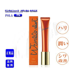 【国内正規品】ポーラ リンクルショットメディカルセラムN 20g【POLA / ポーラ】 たるみ ハリ しわ スキンケア 化粧品 目元 口元 額 潤い うるおい 日本製 プレゼント