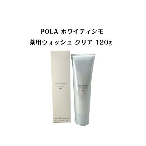 【国内正規品】POLAホワイティシモ 薬用ウォッシュクリア 120g【POLA / ポーラ】 ウォッシュ 洗顔 ホワイト 化粧水 プレゼント 潤い肌 弾力