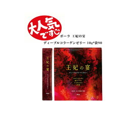【国内正規品】ポーラ 王妃の宴 ディープルコラーゲンゼリー お徳用 10g×90袋【健康食品 美容 コラーゲン】