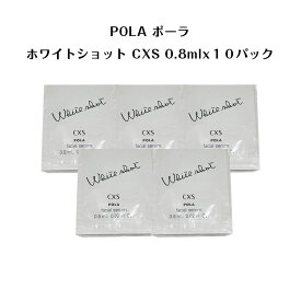 【5個セット】ポーラホワイトショット CXS N 美容液【 0.8mlx10パック】【 POLA / ポーラ】pola スキンケア 化粧品 薬用 美容液 クリーム シミ ソバカス 日焼け止め 乳液 美容液