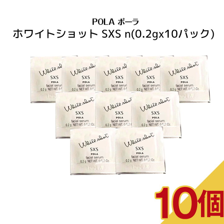 楽天市場】【10個セット】POLA ポーラ ホワイトショット SXS n【0.2 