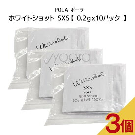 【3個セット】POLA　ポーラ　ホワイトショット SXS n【 0.2gx10パック 】スキンケア 化粧品 薬用 美容液 クリーム シミ ソバカス