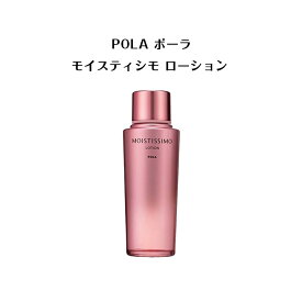 【 国内正規品 】ポーラ モイスティシモ　ローション125ml【 POLA / ポーラ 】 エイジングケア ハリ不足 くすみ 化粧水 ローション 保湿 リッチ