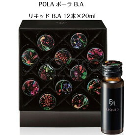【 国内正規品 】POLA ポーラ B.A リキッド B.A 12本×20ml pola ポーラ 美容ドリンク 健康食品 サプリメント