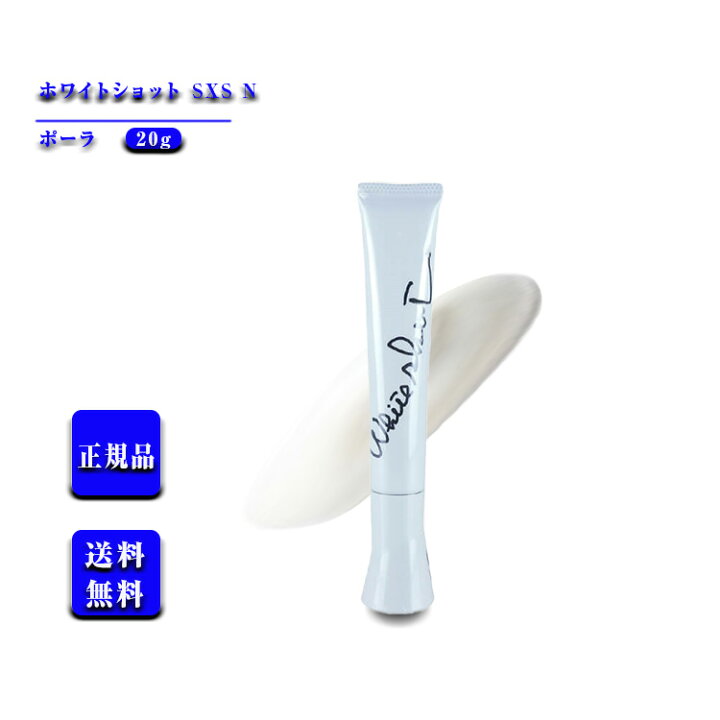 楽天市場】【 国内正規品 】ポーラ ホワイトショット SXS N 美容液 20g 