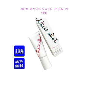 【国内正規品 リニューアル】ポーラ ホワイトショット セラムUV 45g NEW【POLA / ポーラ】［医薬部外品］（日中用クリーム・日ヤケ止め） SPF50+ / PA++++ / 【外箱を折り畳んで同梱発送】