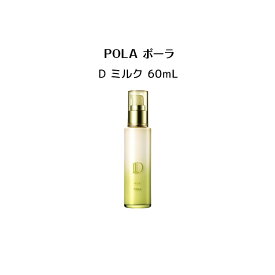 ポーラ D ミルク 60mL【 POLA / ポーラ 】pola 高保湿低刺激性敏感肌用乳液 ミルク