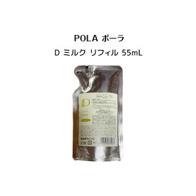 ポーラ D ミルク リフィル 55mL【 POLA / ポーラ 】pola 高保湿低刺激性敏感肌用乳液 ミルク リフィル