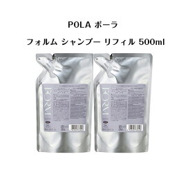 【 2個セット 】【 国内正規品 】フォルム シャンプー リフィル 500ml【 POLA / ポーラ 】 ポンプ式 レディース ヘアケア コンディショナー　シャンプー リフィル 詰替え用