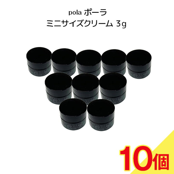 楽天市場】【 10個セット】 POLA ポーラ baミニサイズクリーム3g pola 