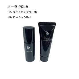 POLA　ローション8ml+ライトセレクター9g 【 POLA / ポーラ】ba ローション サンプル 日焼け止め 化粧品 スキンケア