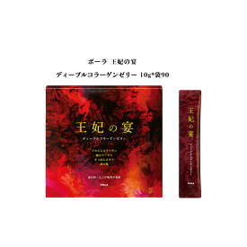 【国内正規品】ポーラ 王妃の宴 ディープルコラーゲンゼリー お徳用 10g×90袋【健康食品 美容 コラーゲン】