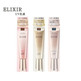 【国内正規品】ELIXIR エリクシール UV 乳液 日焼け止め