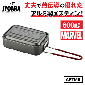 【 あす楽 即納 】 アルミ製 アルミメスティン Sサイズ 600ml MARVEL ロゴ アウトドア キャンプ バーベキュー 行楽 飯盒 飯ごう 炊飯 調理器具 ソロキャンプ 鍋 フライパン 焼く 蒸す 煮る