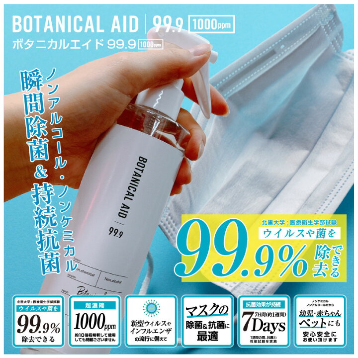 楽天市場】【 20本セット 】 ボタニカルエイド 99.9% 除菌 ウイルス 