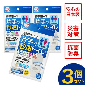 携帯トイレ 簡易トイレ 非常用トイレ 災害用トイレ 女性用 男性用 車 登山 片手で秒速トイレ 3個セット 男女兼用 大便 小便 日本製 抗菌 消臭 防災 防災セット 防災グッズ 避難 災害 コンパクト