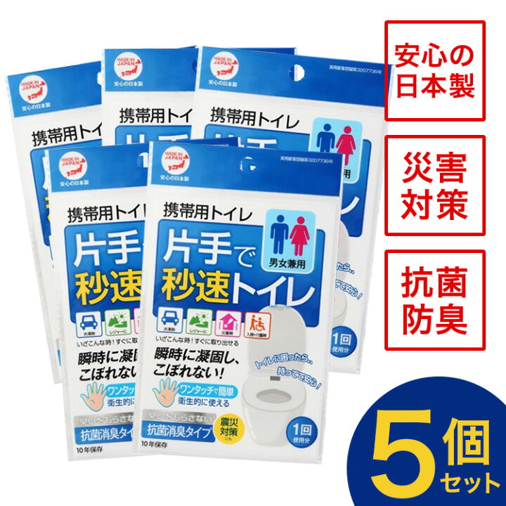 楽天市場 携帯トイレ 簡易トイレ 非常用トイレ 災害用トイレ 女性用 男性用 車 登山 片手で秒速トイレ 男女兼用 5個セット 大便 小便 日本製 抗菌 消臭 防災 防災セット 防災グッズ 避難 災害 コンパクト 便利 凝固剤 長期保存 Jyoara 楽天市場店