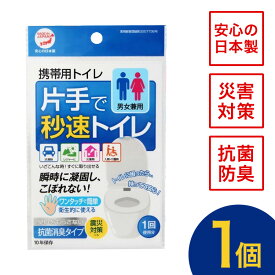 携帯トイレ 簡易トイレ 非常用トイレ 災害用トイレ 女性用 男性用 車 登山 片手で秒速トイレ 男女兼用 大便 小便 日本製 抗菌 消臭 防災 防災セット 防災グッズ 避難 災害 コンパクト