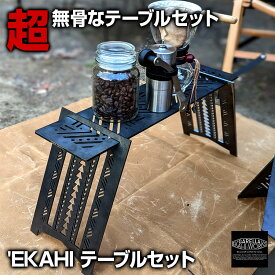 EKAHI Table set テーブルセット ロストル と ロストル脚 の 2枚セット 焚き火台テーブル 焚き火テーブル 【 GARELLA 'EKAHI WORKS / ガレラエカヒワークス 】