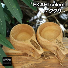 EKAHI select ククサ 200ml ククサカップ コップ 木製コップ 【 GARELLA 'EKAHI WORKS / ガレラエカヒワークス 】