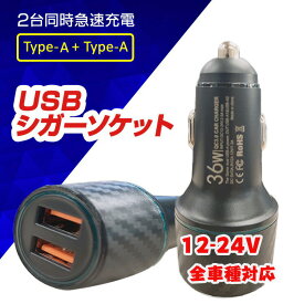 急速充電器 スマホ 車 急速充電 USB充電器 タイプA 2連 カーチャージャー 車載ソケット 12-24V車対応 スマホ タイプA 車内充電 シガーソケット