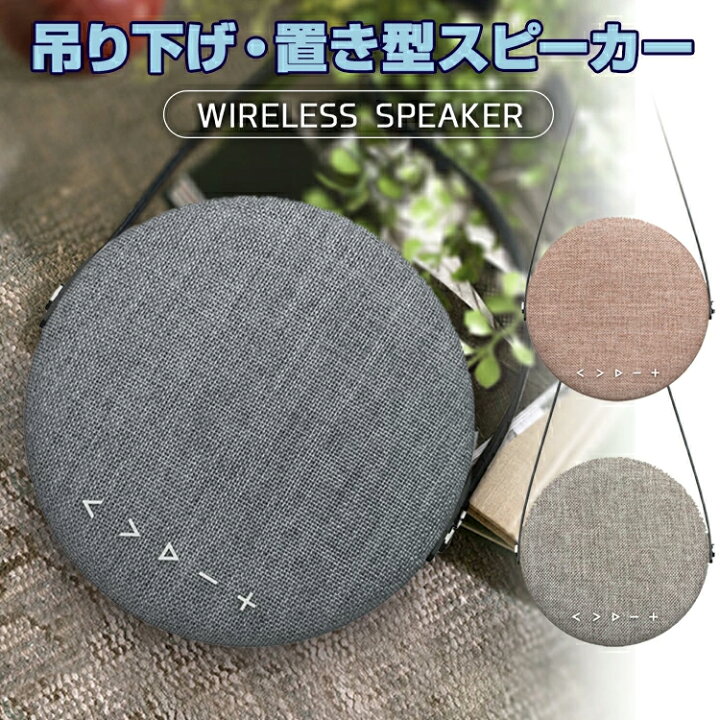 楽天市場 ポータブルスピーカー ワイヤレススピーカー Bluetooth インテリアスピーカー シンプルスピーカー デザインスピーカー 置き型 スピーカー 吊り下げ型スピーカー Jyoara 楽天市場店