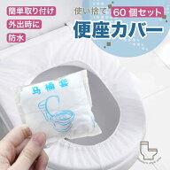 使い捨て便座カバー【60個セット】 便座カバー 便座シート トイレカバー 衛生用品