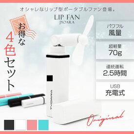 【 大特価！4色セット 】LIPFAN ( リップファン ) ポータブル扇風機 ハンディファン 携帯扇風機