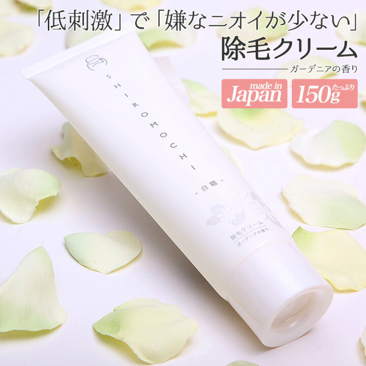 楽天市場 除毛クリーム 日本製 デリケートゾーン レディース アンダーヘアクリーム クリーム メンズ 顔 陰部 除毛 全身 男性用 除毛剤 リムーバー 敏感肌 男女兼用 ムダ毛 女性 白糯 R Shiromochi R ミセスマート Jyoara 楽天市場店 楽天市場 除毛クリーム 日本製 デリケートゾーン レディース アンダーヘアクリーム クリーム メンズ 顔 陰部 除毛 全身 男性用 除毛剤 リムーバー 敏感肌 男女兼用 ムダ毛 女性 白糯 R Shiromochi R ミセスマート Jyoara 楽天市場店