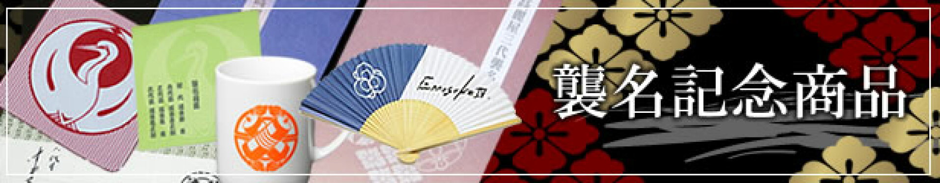 襲名記念商品