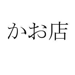 かお店　楽天市場店