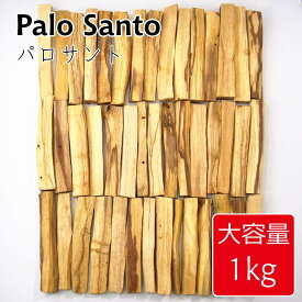 【送料無料】 パロサント 大容量 1kg 香木 木 浄化 スティック palo santo お香 アロマ インセンス オーガニック 無農薬 おこう リラックス おしゃれ オシャレ