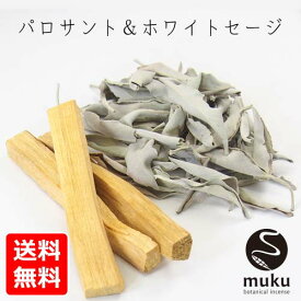 【送料無料】 ホワイトセージ&パロサント お試しセット ホワイトセージリーフ10g パロサントスティック20g muku botanical incense 浄化 お香 アロマ インセンス オーガニック 無農薬 おこう リラックス おしゃれ オシャレ