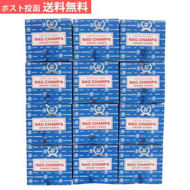 【送料無料】お香 ナグチャンパ コーン SATYA アロマ インセンス NAG CHAMPA 12箱セット