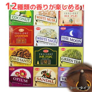 【送料無料】インドのお香 コーンタイプ 12個セットA HEM ヘム お香 おこう アロマ インセンス アソート お試しセット おしゃれ オシャレ