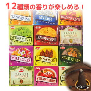 【送料無料】インドのお香 コーンタイプ 12個セットB HEM ヘム お香 おこう アロマ インセンス アソート お試しセット おしゃれ オシャレ