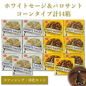 【送料無料】お香 ホワイトセージ パロサント セット コーンタイプ 浄化 スマッジング HEM ヘム お香 おこう アロマ インセンス アソート お試しセット おしゃれ オシャレ