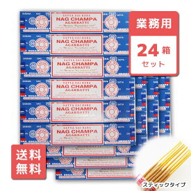 【送料無料】 お香 ナグチャンパ スティック SATYA サティヤ 24箱セット アロマ インセンス NAG CHAMPA 業務用 大容量 卸 おこう リラックス エスニック インド おしゃれ オシャレ 玄関