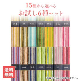 【送料無料】 日本香堂 お香 アロマ かゆらぎ 選べるお試しセット スティック 8本×6種類 おこう インセンス アソート お試しセット おしゃれ オシャレ