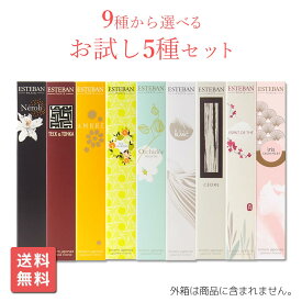 【送料無料】 お香 アロマ エステバン 選べるお試しセット スティック 8本×5種類 ESTEBAN おこう インセンス アソート おしゃれ オシャレ