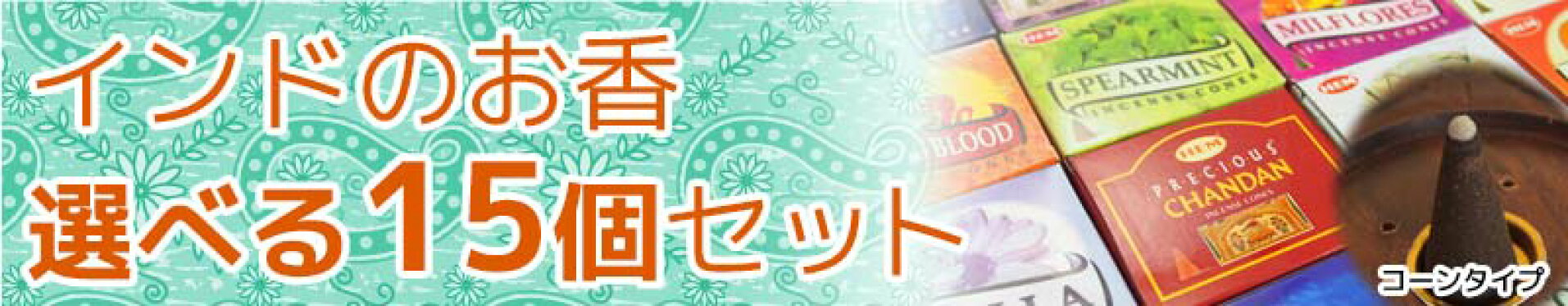 お香　選べる15個セット