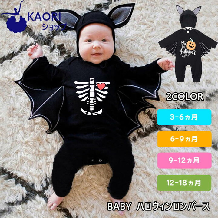 楽天市場 ベビー ハロウィン ハロウィーン Halloween 仮装 コウモリ かぼちゃ 上下セット ロンパース カバーオール ベビー服 コスチューム コスプレ 写真撮影 記念写真 男の子 女の子 ギフト プレゼント70 80 90 100 Kaoriショップ
