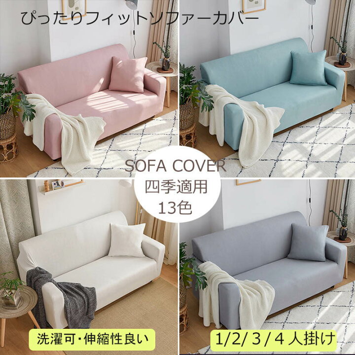 楽天市場 300円offクーポン配分中 送料無料 ソファーカバー 1人掛け 3人掛け 2人掛け 4人掛け 伸縮 北欧 ソファー カバー 肘付き ソファーカバー 3人掛け 2人掛け 伸縮 北欧 ソファー カバー ストレッチ お得なソファカバー ニットフィットカバー 肘つき 肘あり
